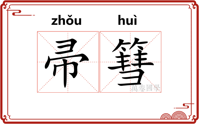 帚篲