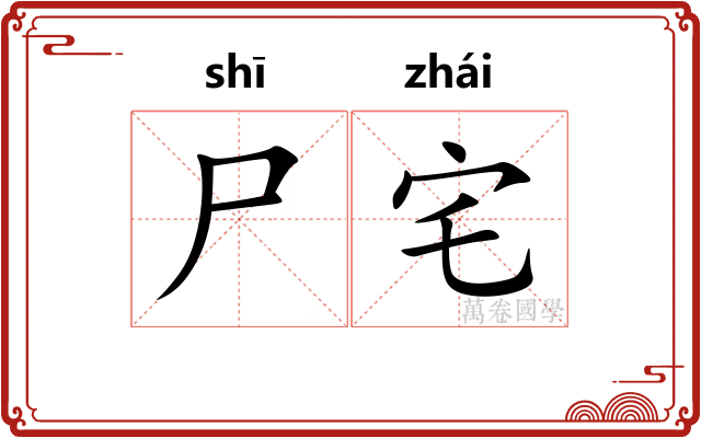 尸宅