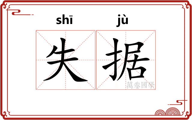 失据