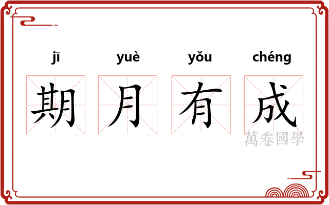 期月有成