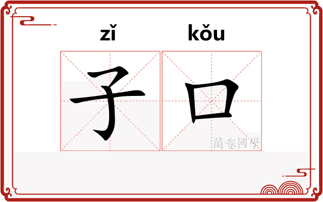子口 子口