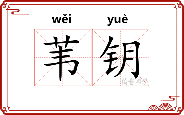 苇钥
