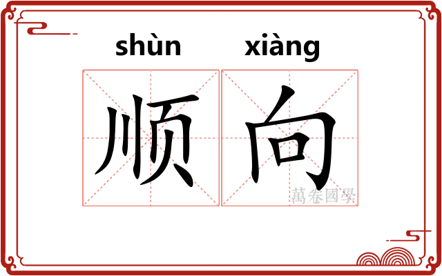 顺向