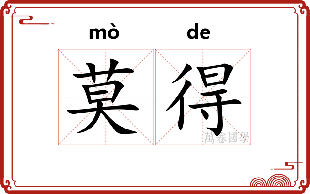 莫得