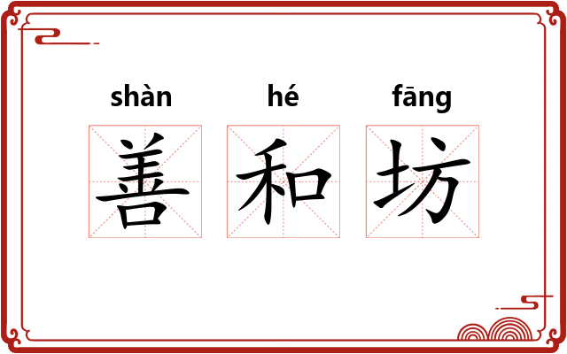 善和坊