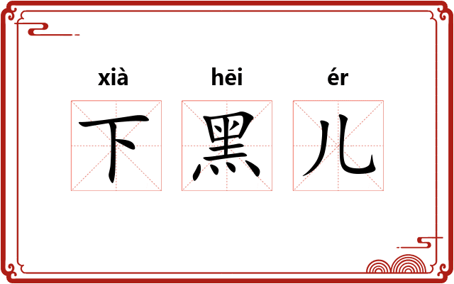 下黑儿