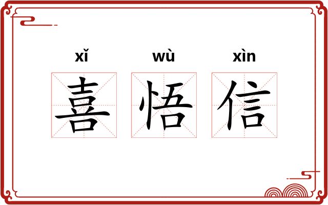 喜悟信