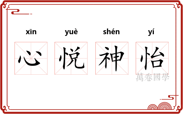 心悦神怡