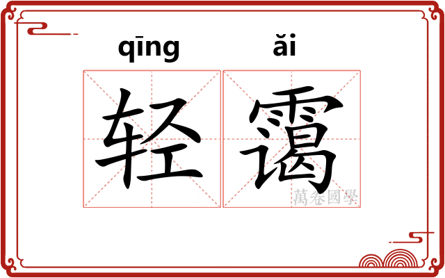 轻霭