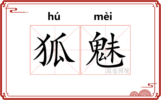 狐魅