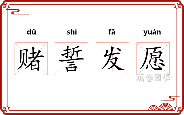 赌誓发愿 赌誓发愿