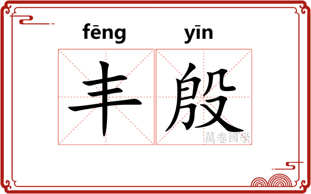 丰殷