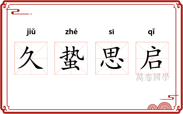 久蛰思启