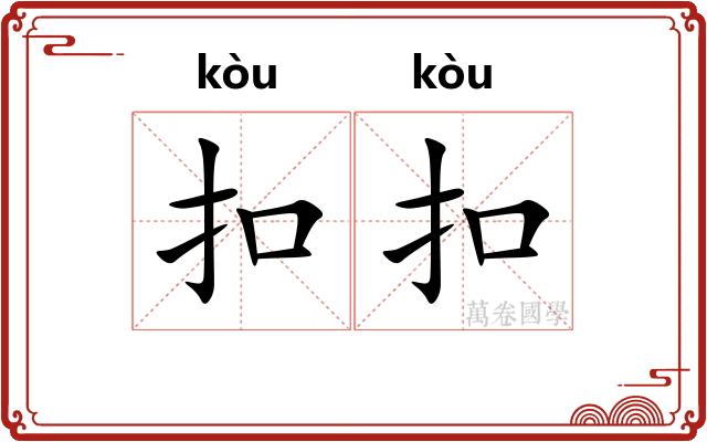 扣扣