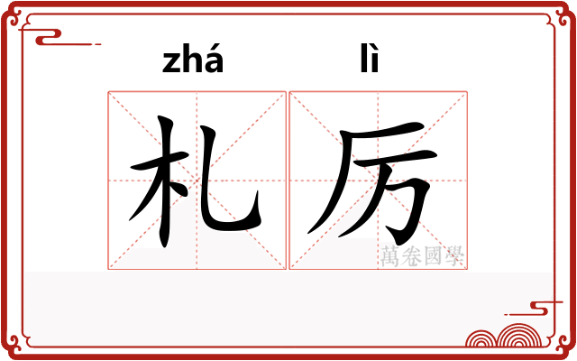 札厉