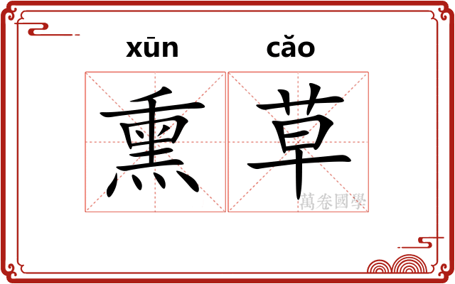 熏草