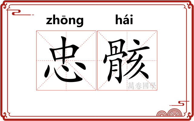 忠骸