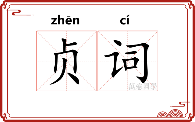 贞词
