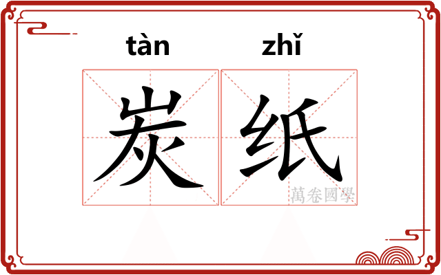 炭纸