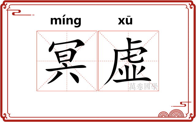 冥虚 冥虚