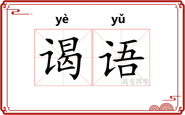谒语