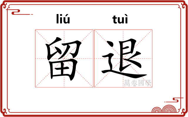 留退