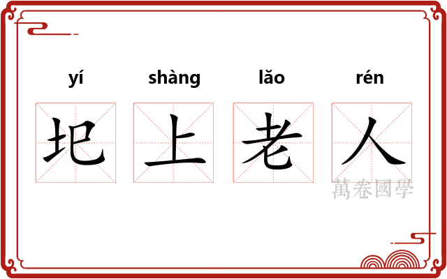 圯上老人