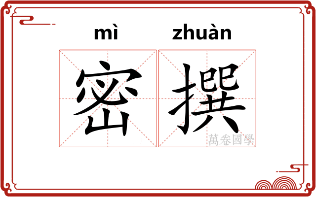 密撰 密撰