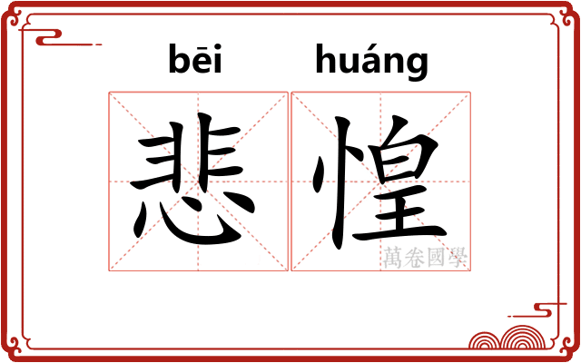 悲惶