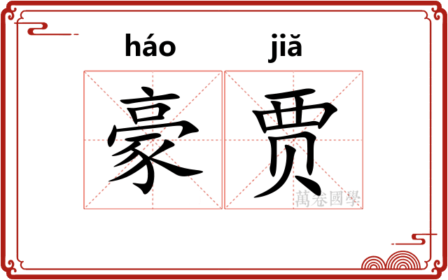 豪贾