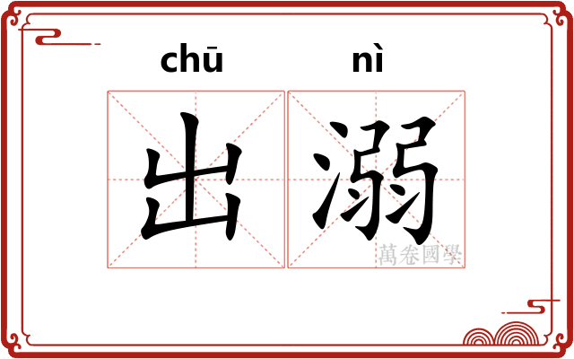 出溺