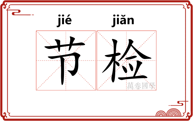 节检 节检