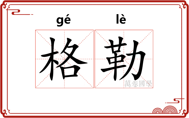 格勒 格勒