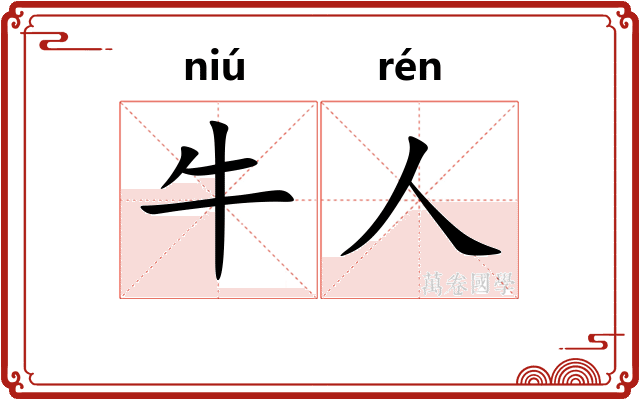 牛人