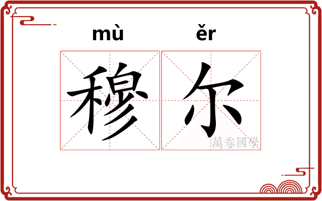 穆尔