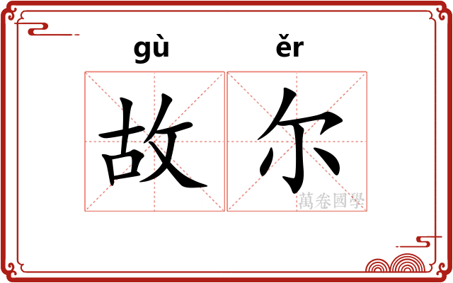 故尔