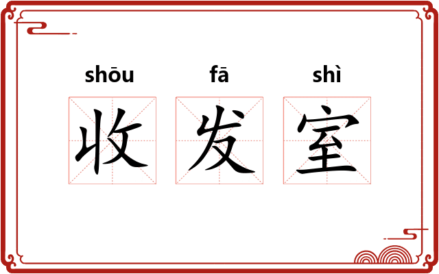 收发室