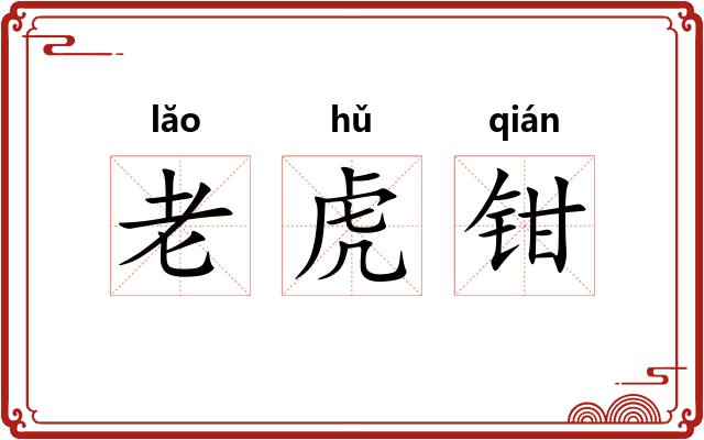 老虎钳