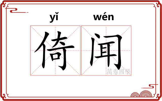 倚闻