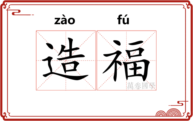 造福