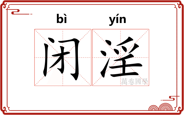 闭淫