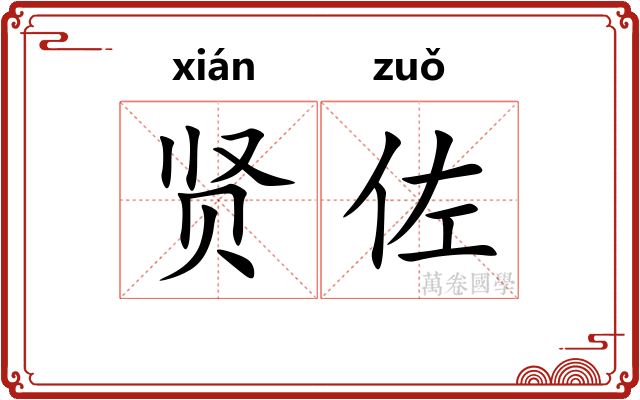 贤佐