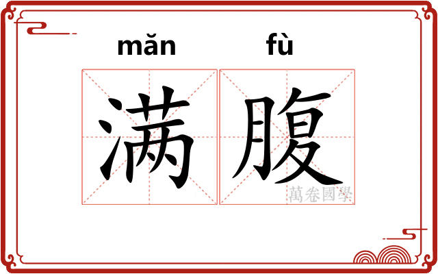 满腹