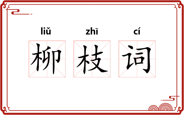 柳枝词
