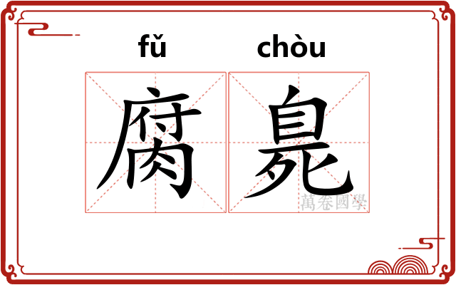腐臰