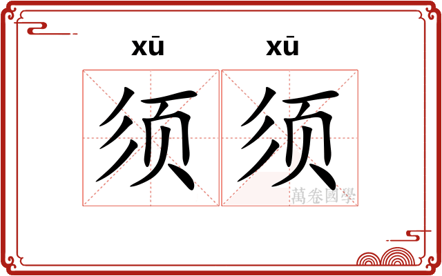 须须