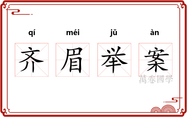 齐眉举案