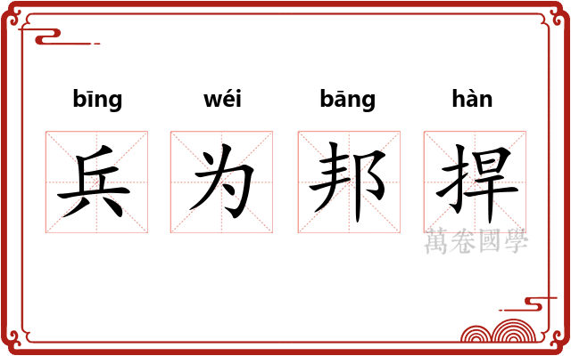 兵为邦捍