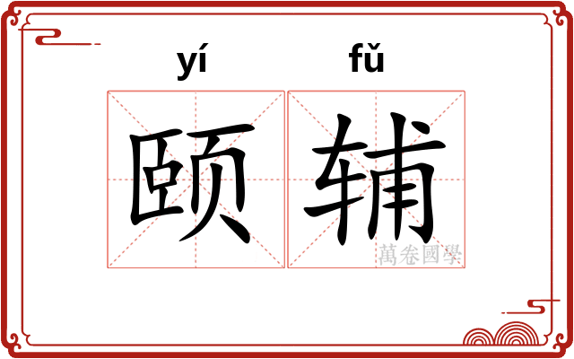 颐辅