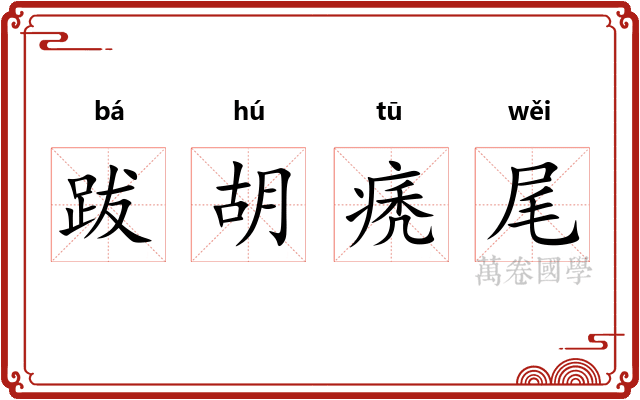跋胡痜尾